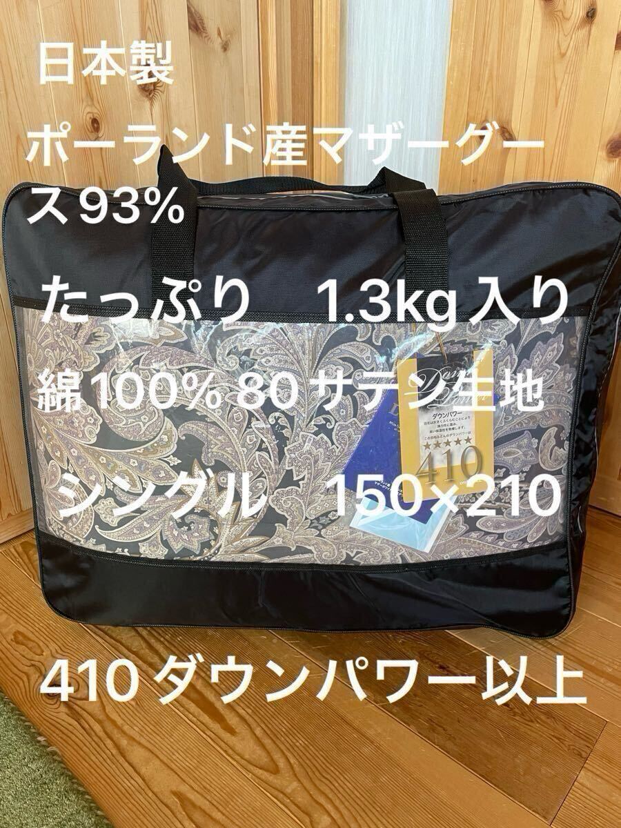 新品【羽毛布団(ポーランド産マザーグース)】 極寒地仕様 1.3kg ブルー【羽毛布団 枕 シビラカバー ダウンケット出品中です】拍卖