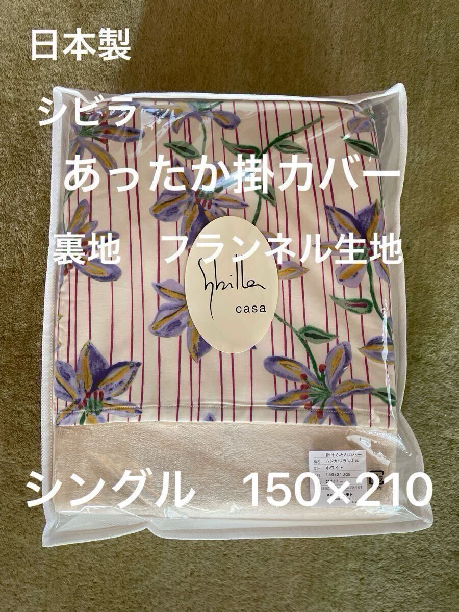 日本製【シビラ】掛カバー 裏地あったかフランネル生地 シングル ムジカ ホワイト【羽毛布団 枕 シビラカバー ダウンケット出品中】拍卖