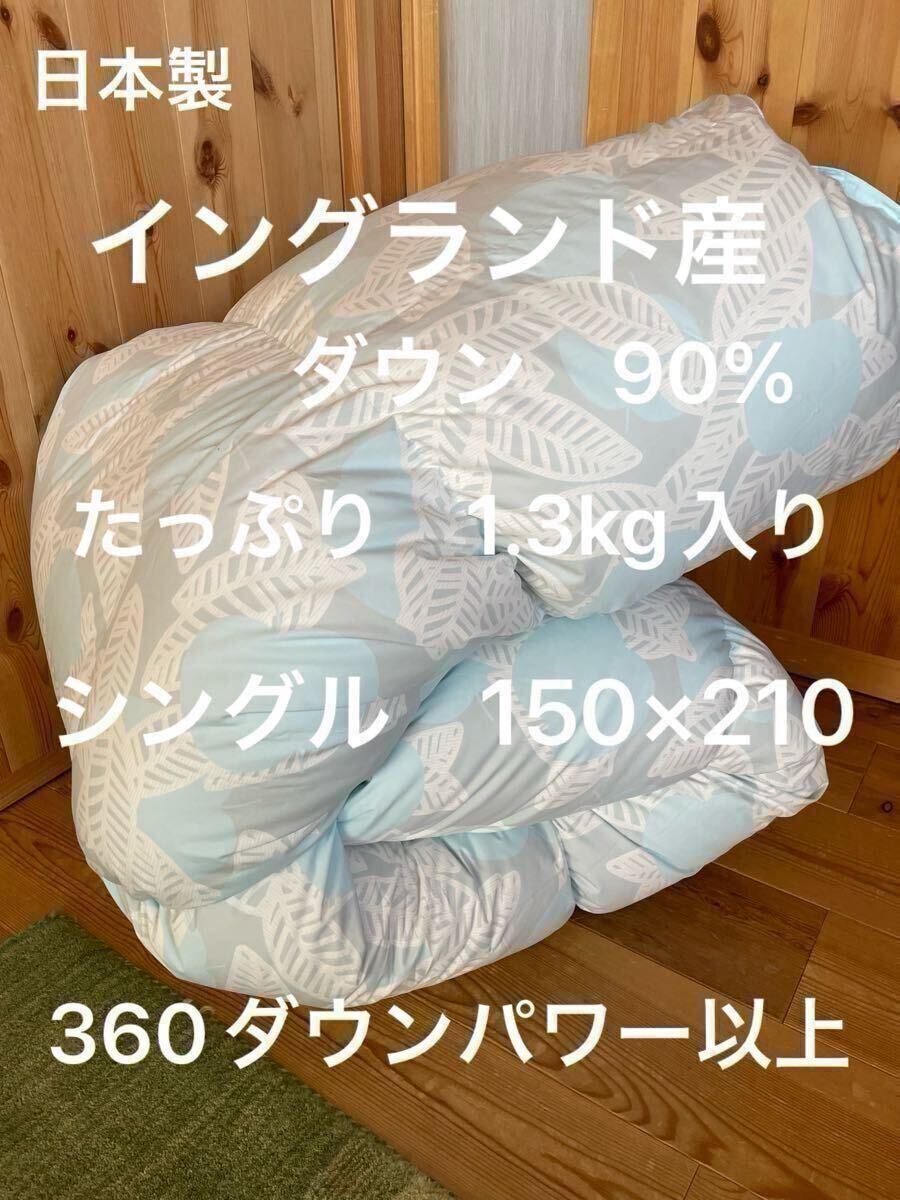 日本製 羽毛布団 シングル イングランド産ホワイトダウン90% 1.3kg B【羽毛布団 枕 シビラカバー ダウンケット出品中です】拍卖