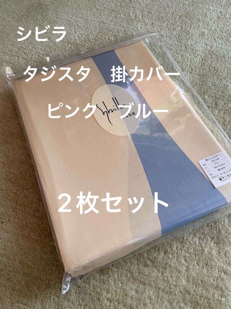 シビラ 両面プリント掛カバー シングル 150×210 タジスタ 2枚セット【羽毛布団 枕 シビラカバー ダウンケット出品中です】拍卖
