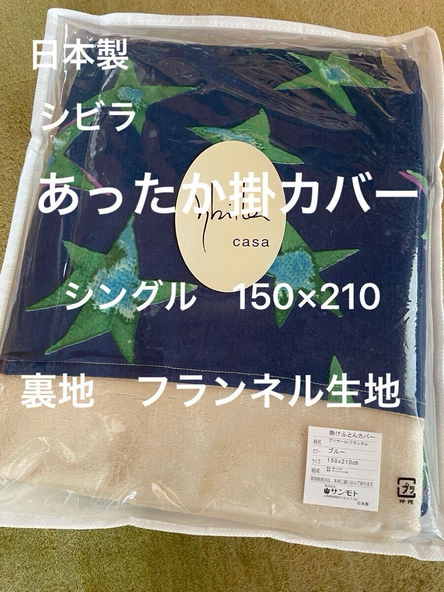 日本製【シビラ】掛カバー 裏地あったかフランネル生地 シングル ブリヤール BL【羽毛布団 枕 シビラカバー ダウンケット出品】拍卖