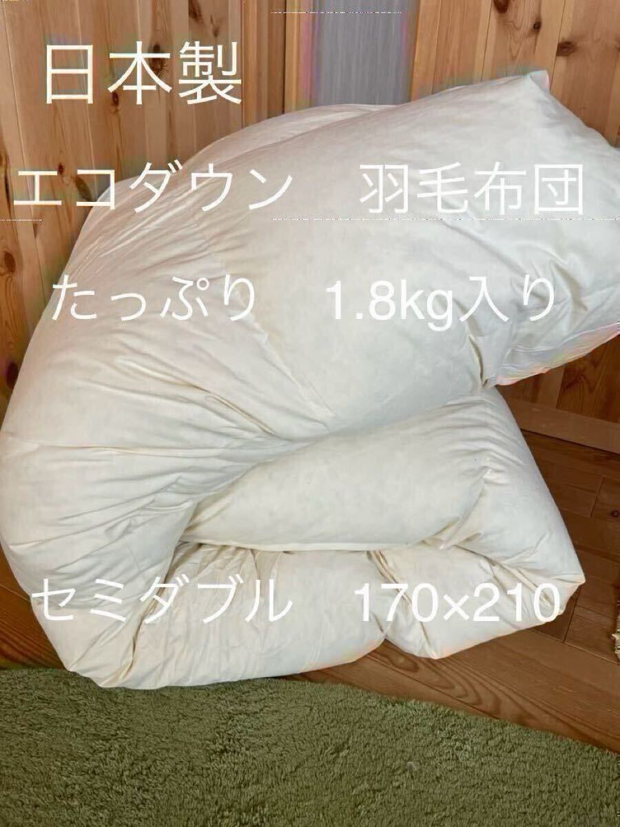 【エコダウン使用】寒冷地仕様 羽毛布団 セミダブル 170×210 ホテル仕様【羽毛布団 枕 シビラカバー ダウンケット出品中です】拍卖