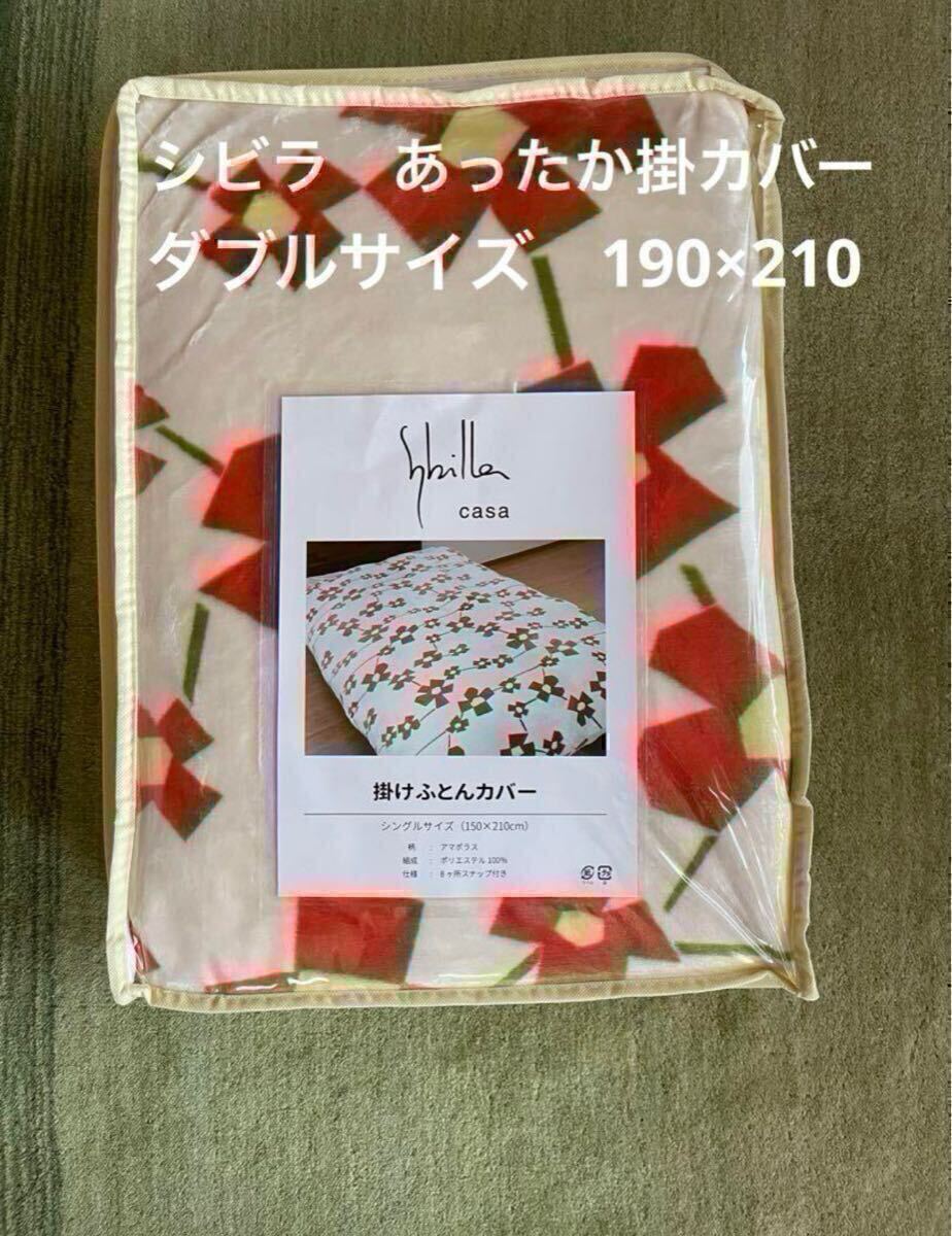 大処分【シビラ】アマポラス フランネル掛カバーダブル 190×210 オレンジ【羽毛布団 枕 シビラカバー ダウンケット出品中です】拍卖