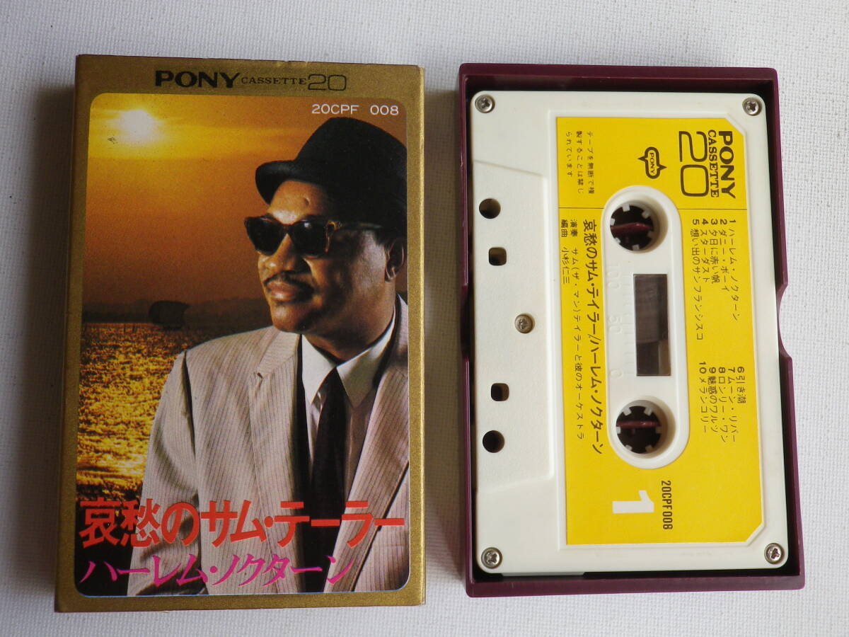 ◆カセット◆哀愁のサムテーラー ハーレムノクターン サックス イージーリスニングムード音楽BGM 中古カセットテープ多数出品中!拍卖