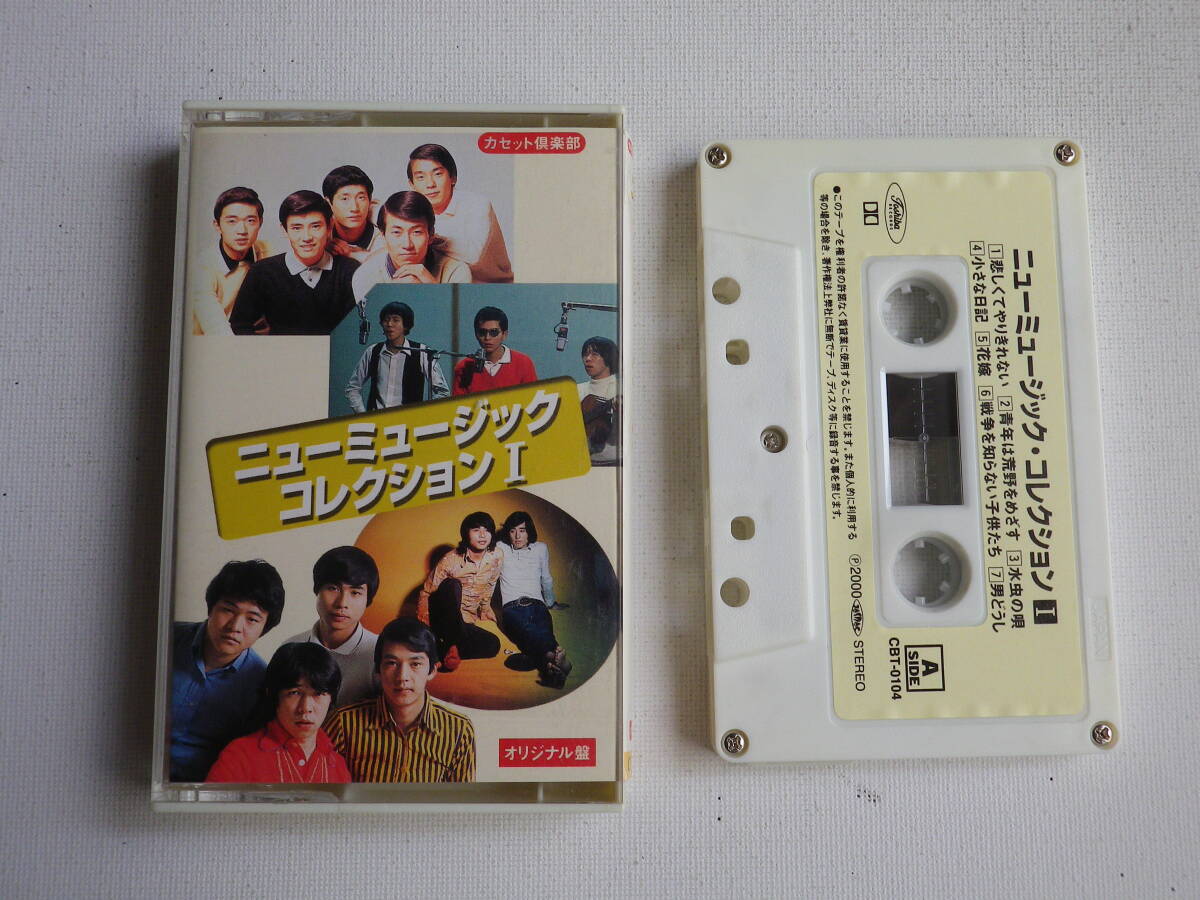 ◆カセット◆ニューミュージックコレクションI ザ・フォーク・クルセダーズ 杉田次郎 リガニーズ 中古カセットテープ多数出品中!拍卖