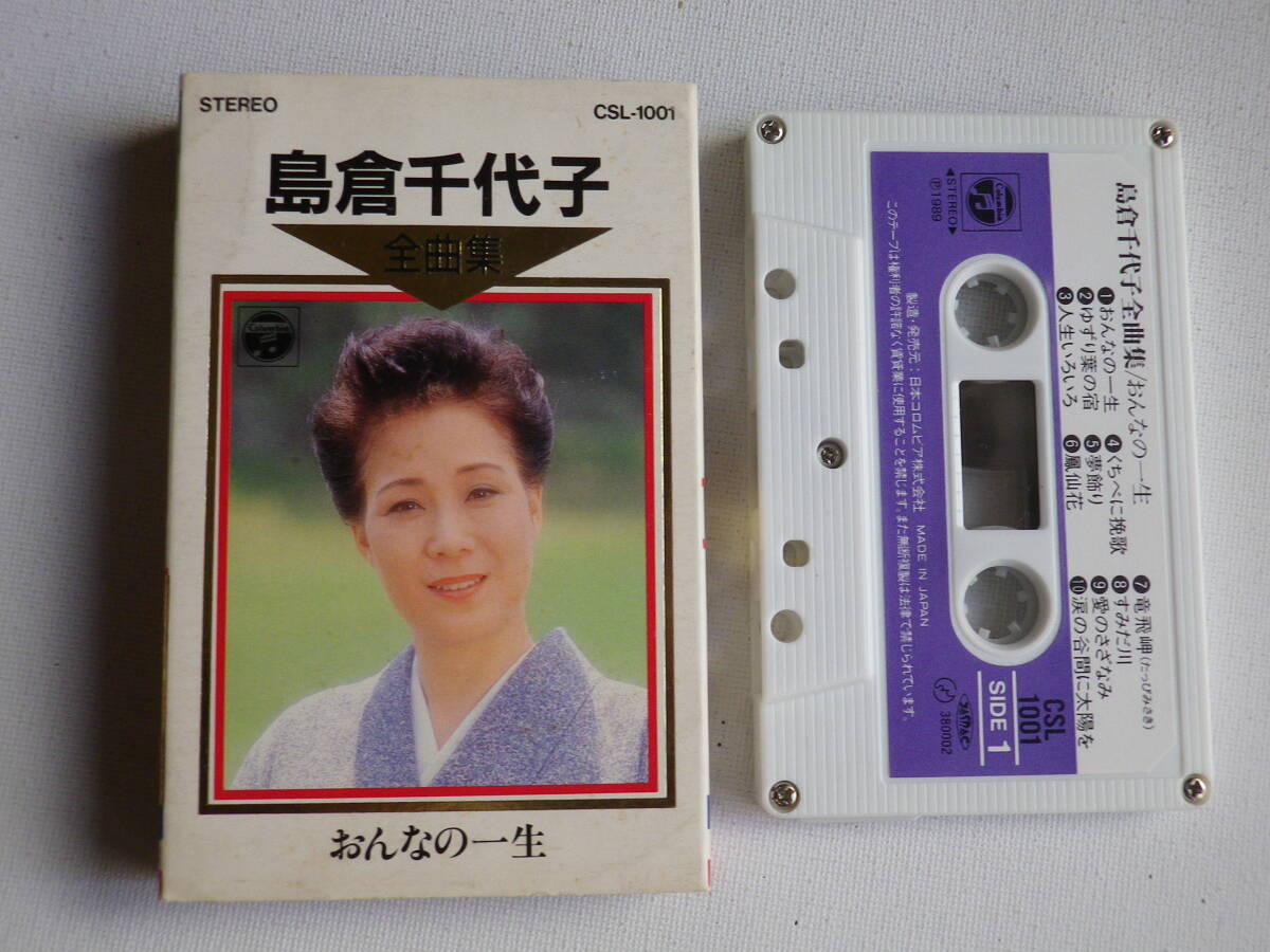 ◆カセット◆島倉千代子 全曲集 おんなの一生 中古カセットテープ多数出品中!拍卖