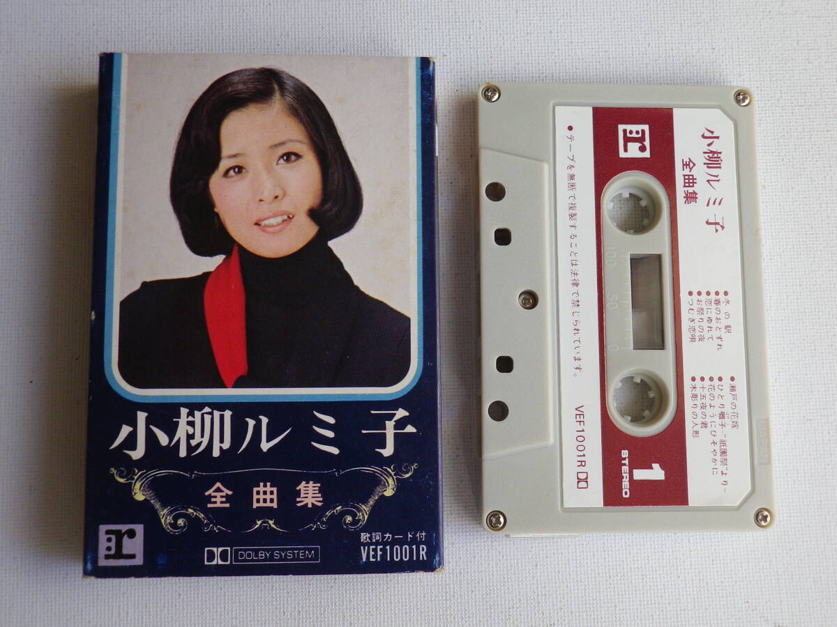 ◆カセット◆小柳ルミ子 全曲集 歌詞カード付 中古カセットテープ多数出品中!拍卖