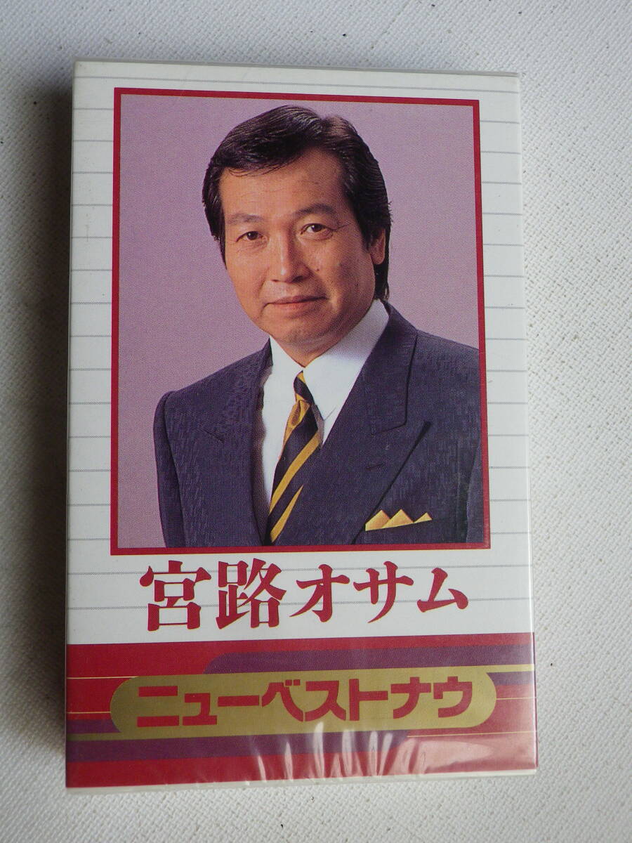 ●未開封カセットテープ 宮路オサム ニューベストナウ 殿様キングス 未使用品拍卖