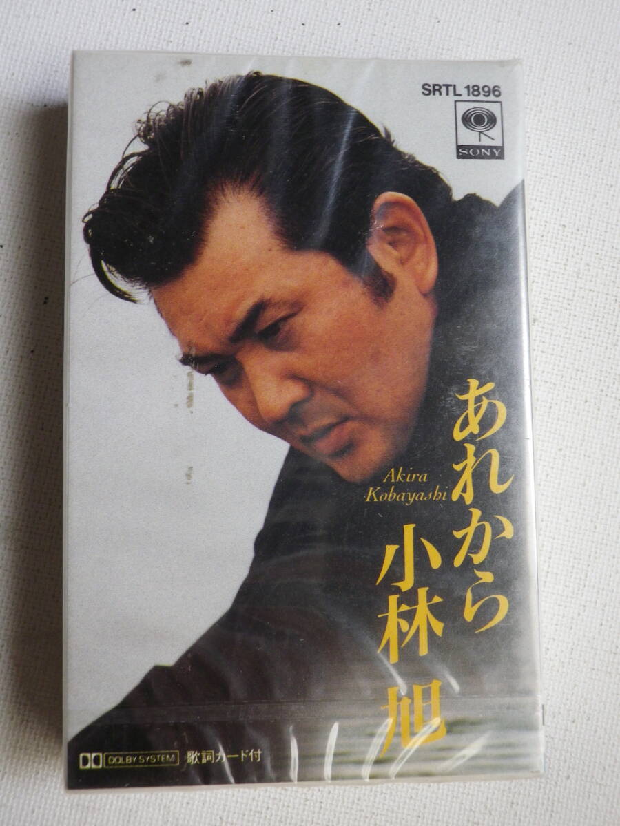 ●未開封カセットテープ 小林旭 あれから 未使用品拍卖