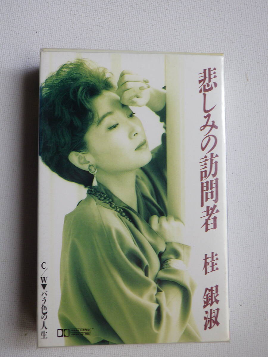 ●未開封カセットテープ 桂銀淑「悲しみの訪問者」「バラ色の人生」未使用品拍卖