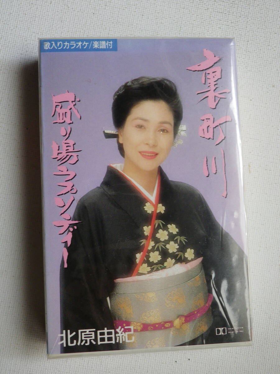 ●未開封カセットテープ 北原由紀「裏町川」「盛り場ラプソディー」未使用品拍卖