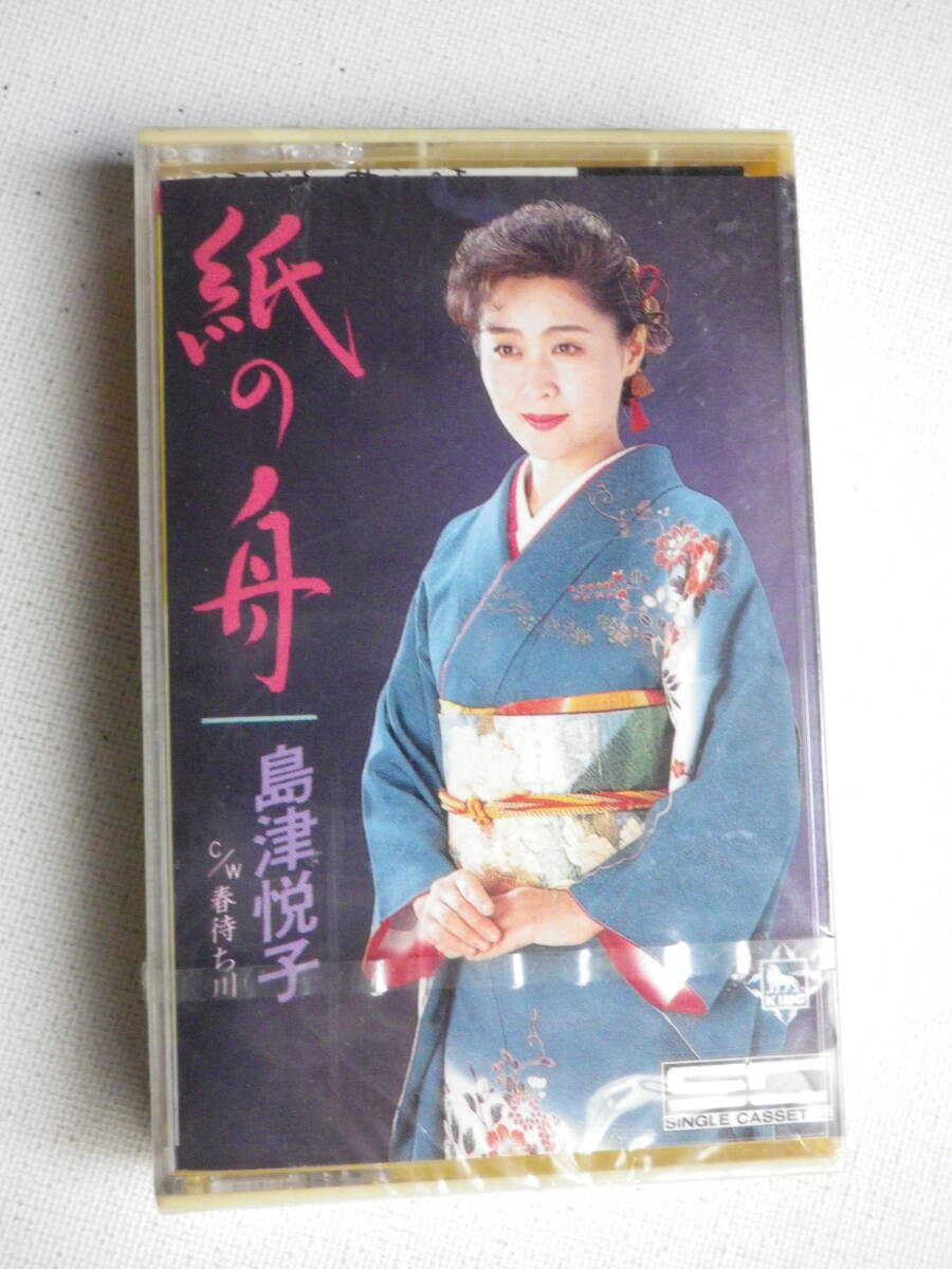 ●未開封カセットテープ 島津悦子「紙の舟」「春待ち川」 未使用品拍卖