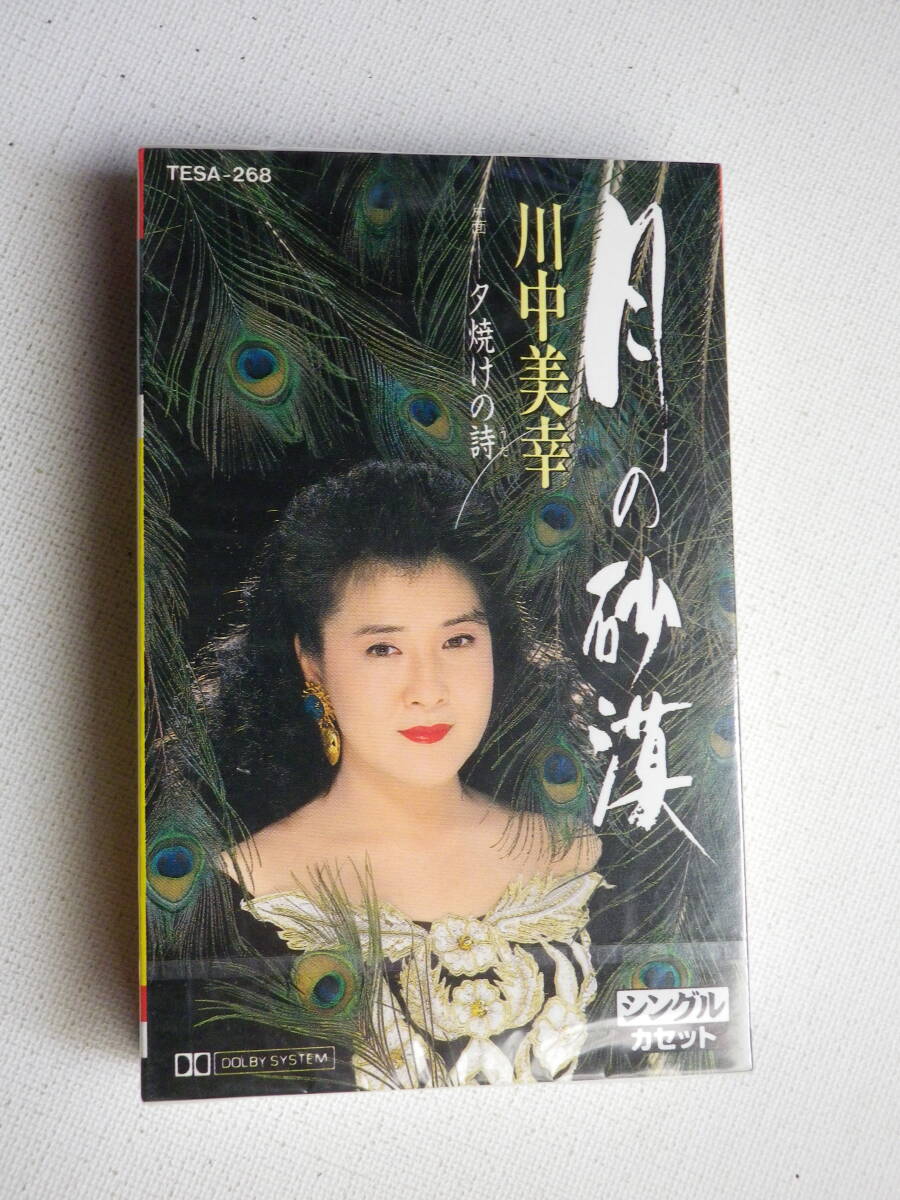 ●未開封カセットテープ 川中美幸「月の砂漠」「夕焼けの詩」 未使用品拍卖