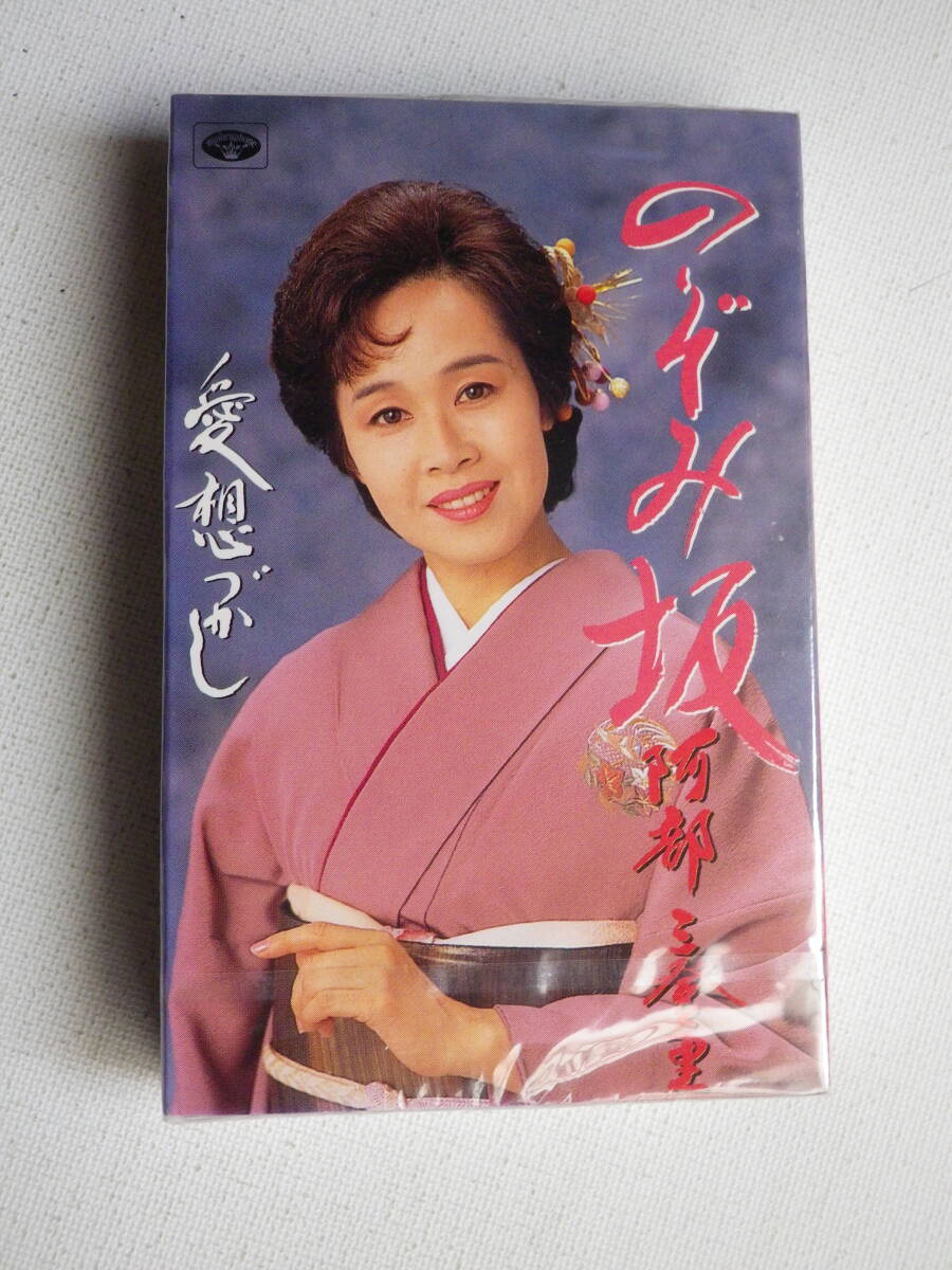 ●未開封カセットテープ 阿部三登里「のぞみ坂」「愛想づかし」 未使用品拍卖