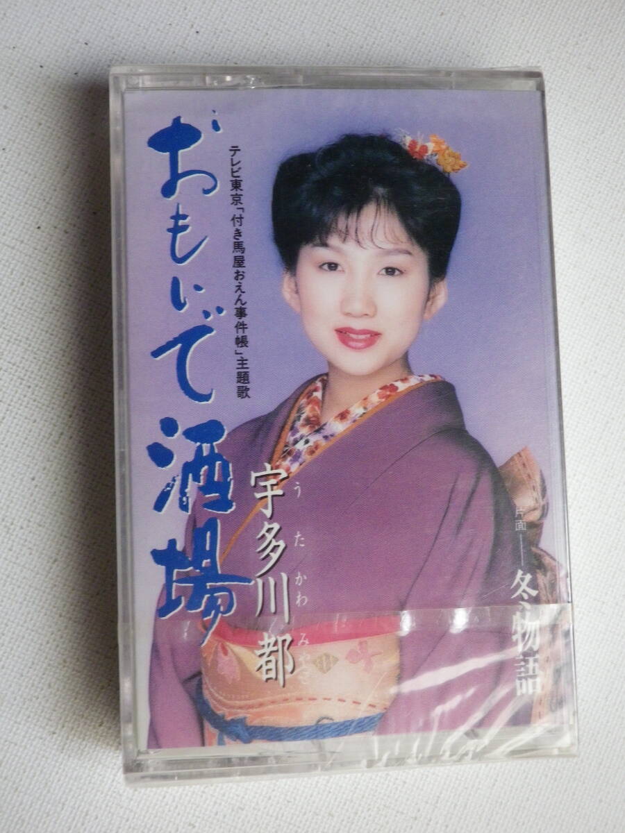 ●未開封カセットテープ 宇多川都「おもいで酒場」「冬物語」神たかし 未使用品拍卖