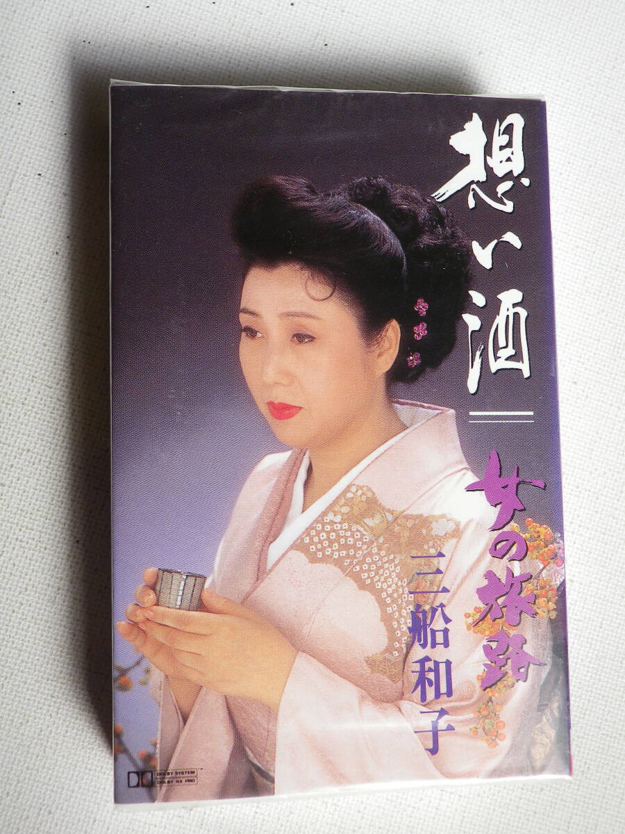 ●未開封カセットテープ 三船和子「想い酒」「女の旅路」 未使用品拍卖