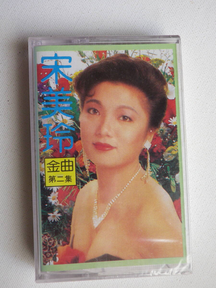 ●未開封カセットテープ 宋美玲 金曲第二集 海外・輸入品 中国台湾アジアC-ポップ 未使用品拍卖