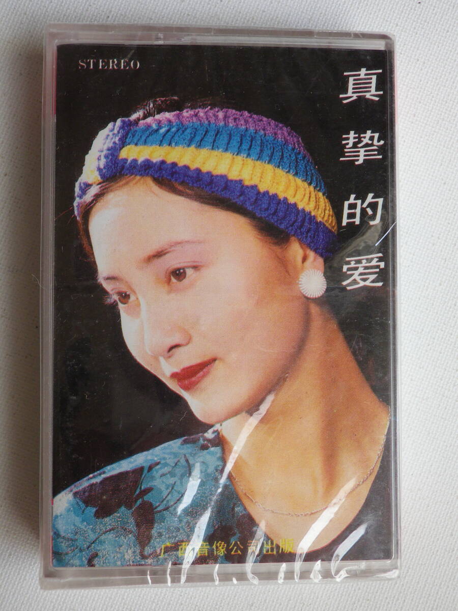 ●未開封カセットテープ 真摯的愛 点歌集(1) 海外・輸入品 中国台湾アジアC-ポップ 未使用品拍卖