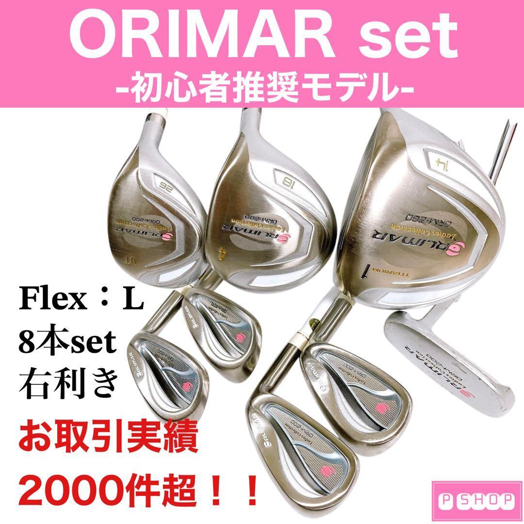 オリマー ORM-200 レディース 8本セット L 美品 初心者◎ 飛距離UP拍卖
