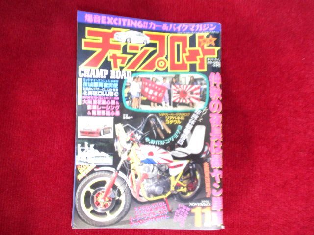 チャンプロード1996年 11 月号vol.109 ★25f10f7拍卖