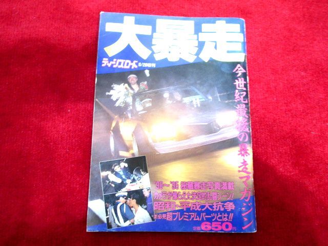 ティンズロード 大暴走 平成7年8月20日発行★25f10f9拍卖