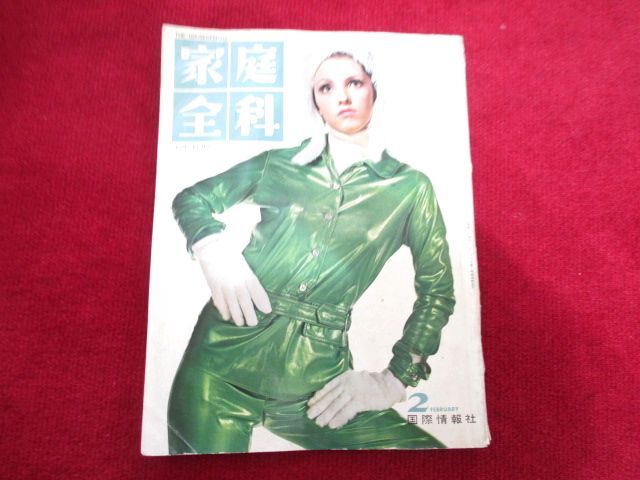 家庭全科 昭和44年 2月号★25f10f13拍卖