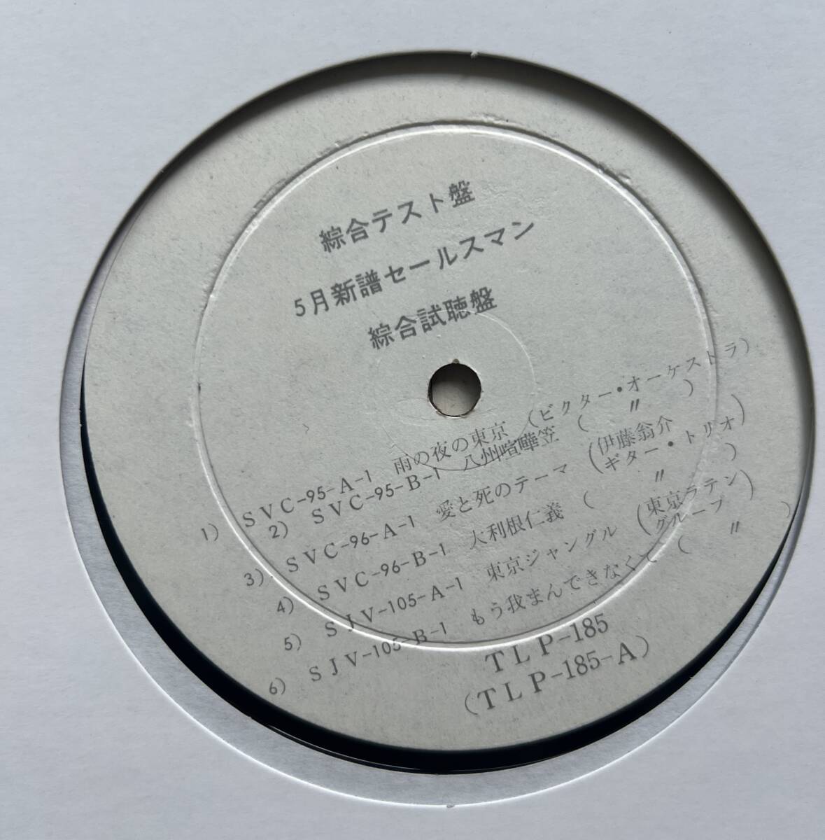 【日本盤サンプル】ビクター 総合試聴盤 激レアな東京ラテングループ / 東京ジャングル 入り拍卖