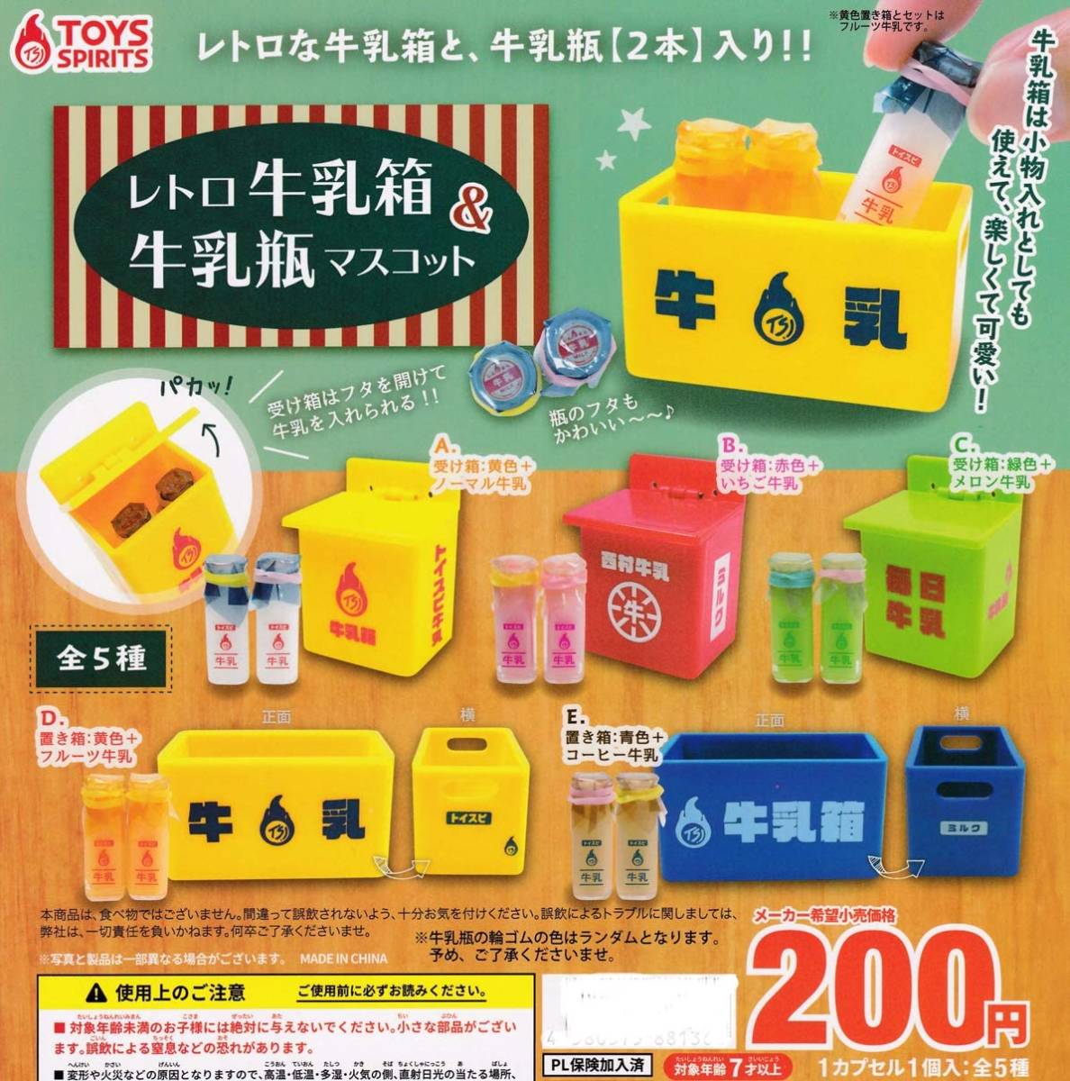 レトロ牛乳箱&牛乳瓶マスコット 全5種セット拍卖