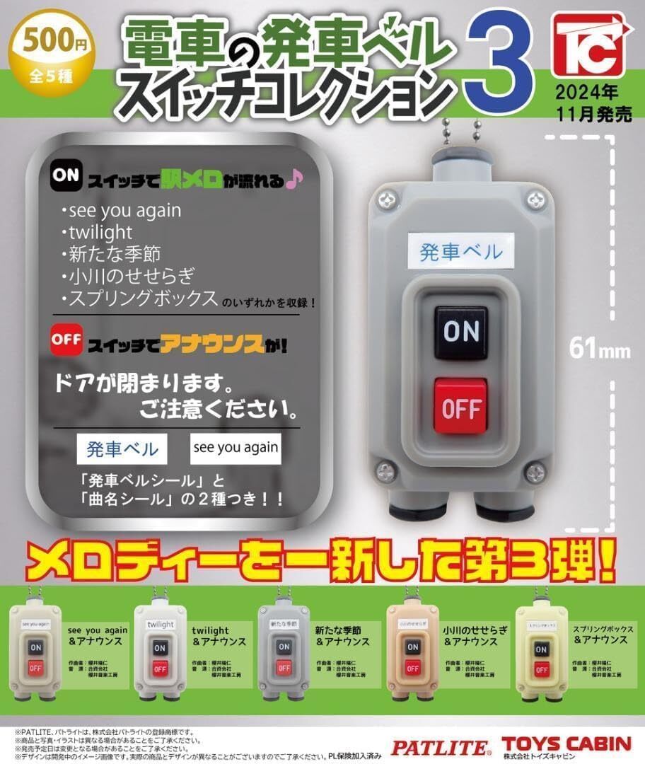 電車の発車ベルスイッチコレクション3 全5種セット拍卖
