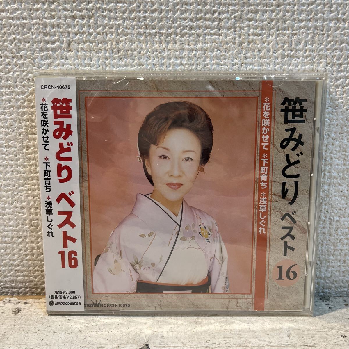 新品 CD 帯付き / 笹みどり / ベスト 16 / 花を咲かせて * 下町育ち * 浅草しぐれ 他 / CRCN-40675 拍卖
