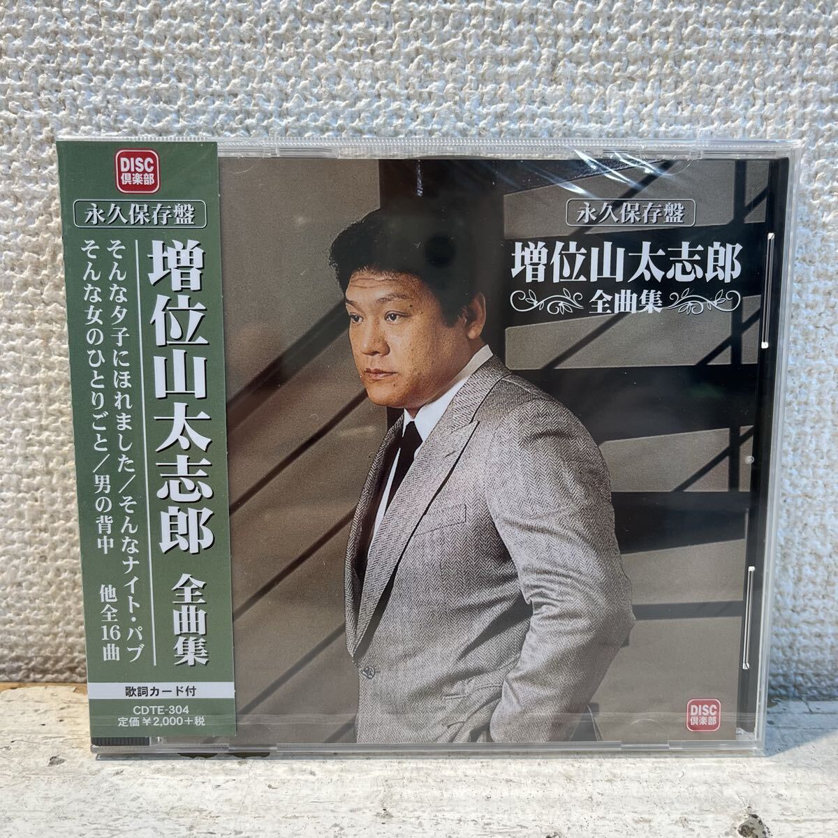 新品 CD 帯付き / 増位山太志郎 / 全曲集 / 全16曲 / CDTE-304 拍卖
