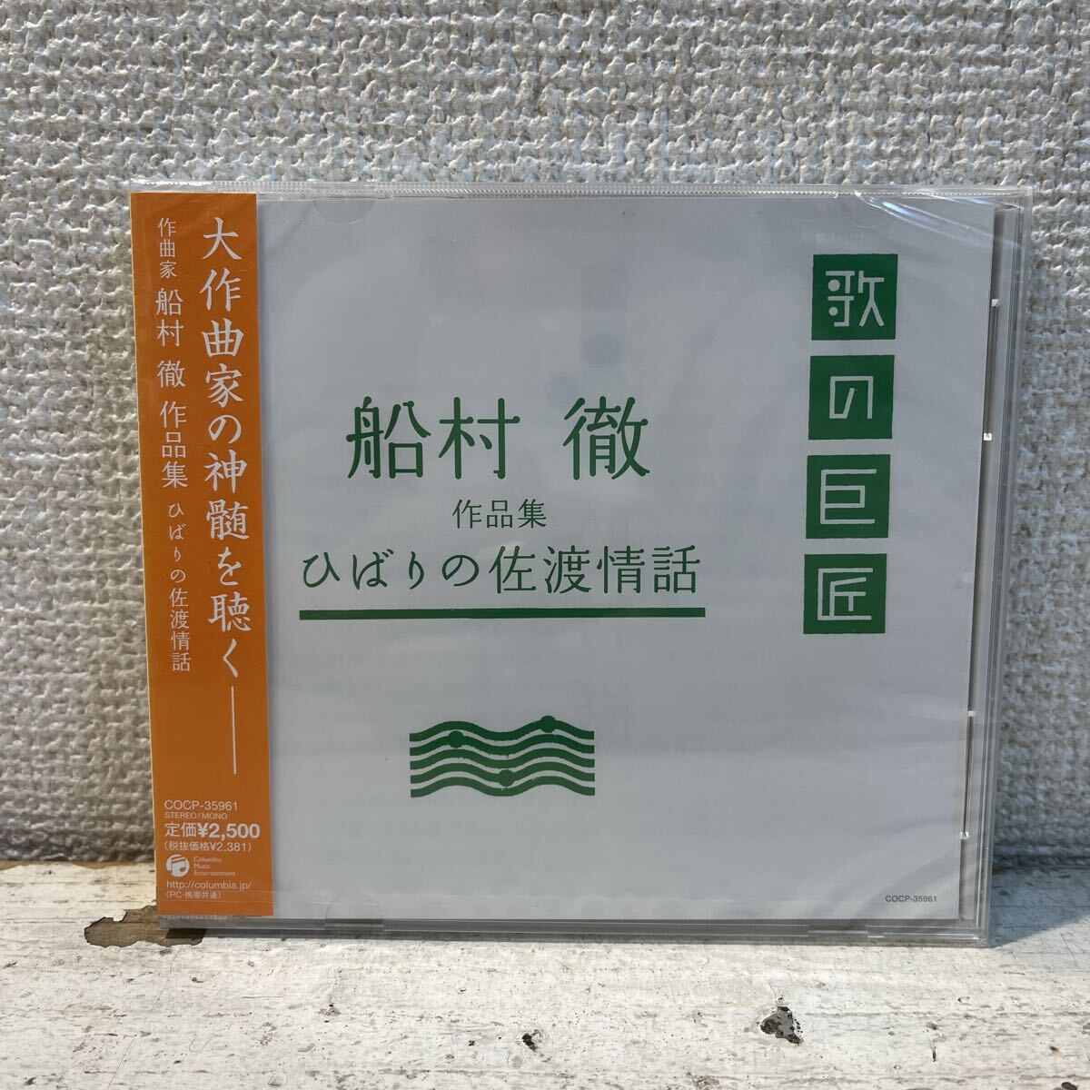 新品 CD 帯付き / 歌の巨匠 / 船村徹 - 作品集 - ひばりの佐渡情話 / COCP-35961 拍卖