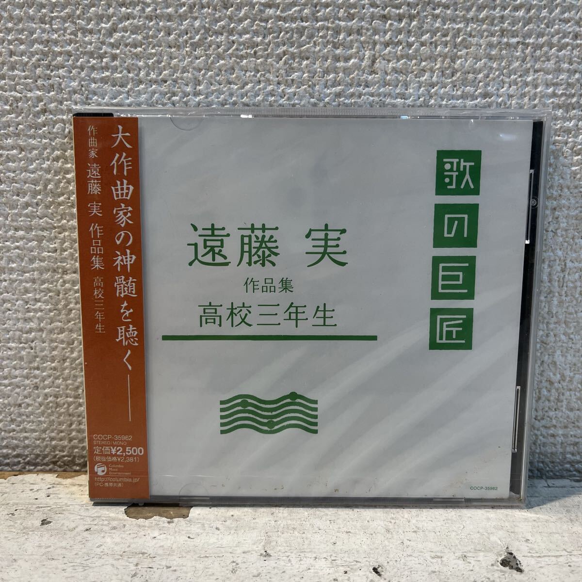 新品 CD 帯付き / 歌の巨匠 / 遠藤実 - 作品集 - 高校三年生 / COCP-35962 拍卖