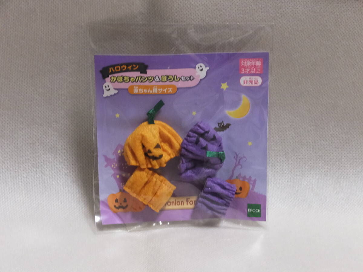 シルバニアファミリー かぼちゃパンツ&ぼうしセット 赤ちゃんハロウィンコスチュームセット 非売品 赤ちゃん用サイズ拍卖