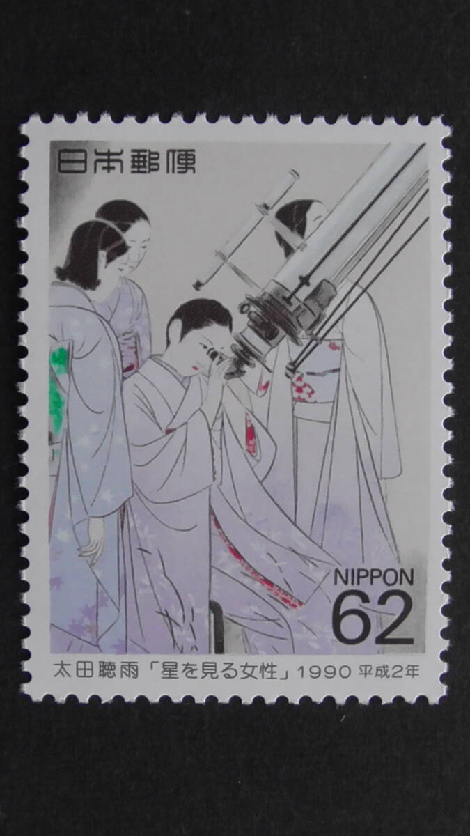 記念切手 趣味週間 1990年 『星を見る女性』 62円拍卖