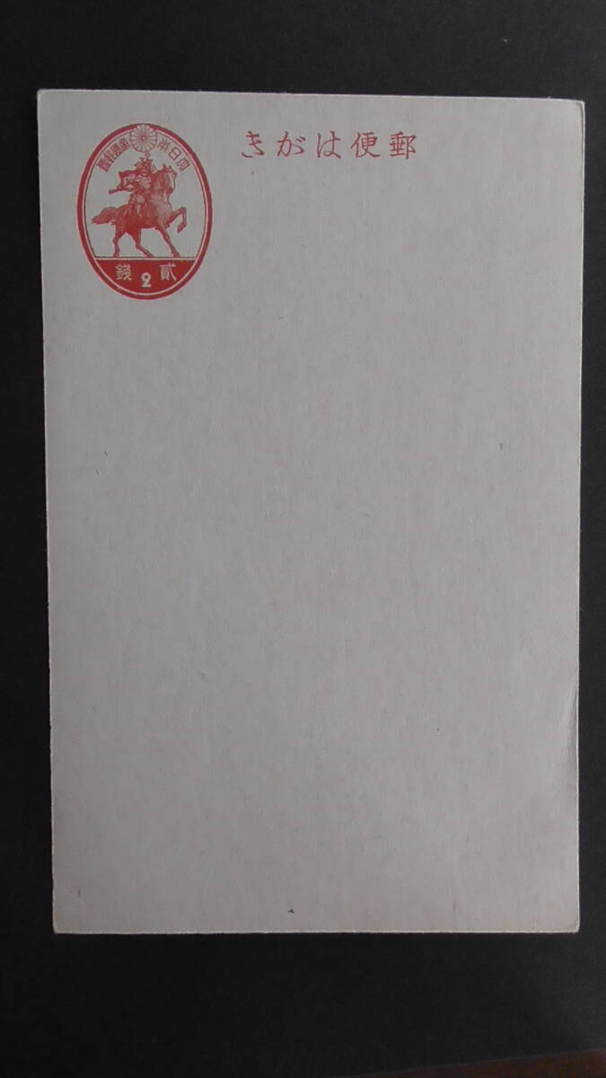 普通はがき 「楠公はがき・図案改正」 2銭拍卖