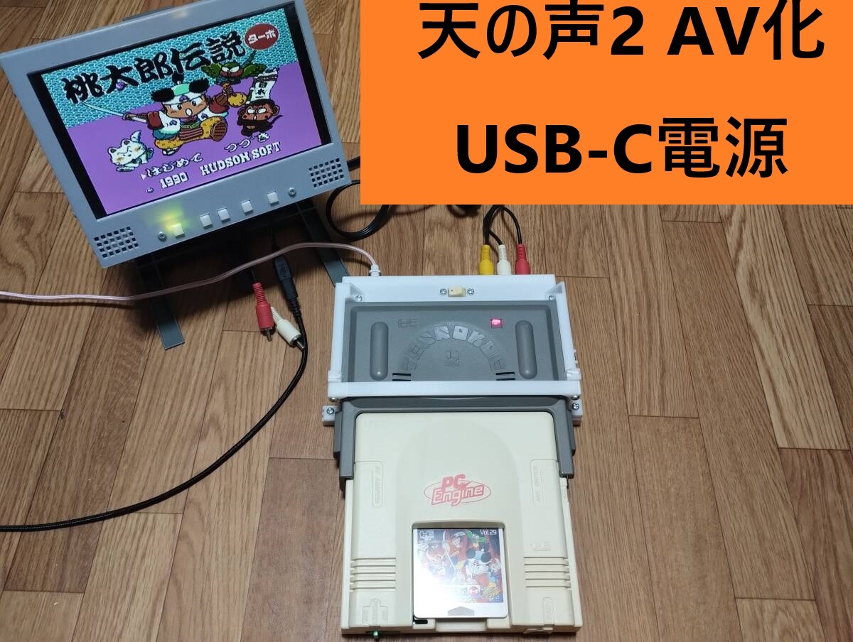 天の声2 AV化 キット USB-C 電源 type C拍卖