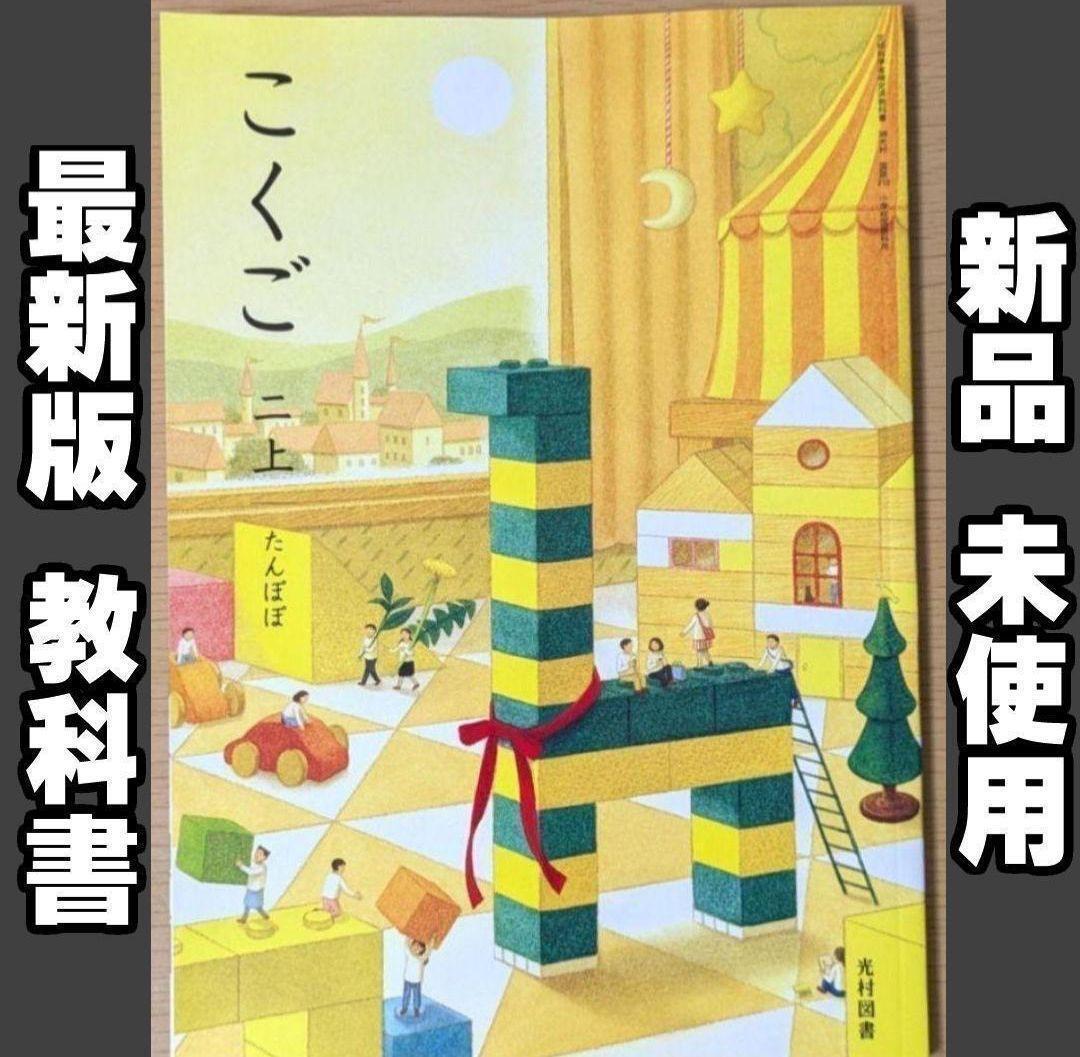 新品☆ こくご2上 たんぽぽ 光村図書 小学校 国語 教科書 令和7年版拍卖