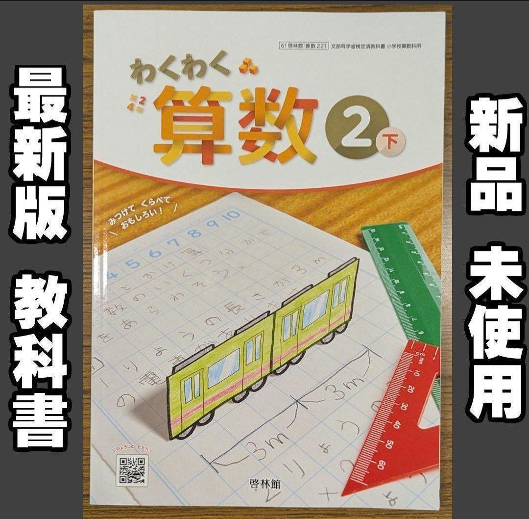 新品☆ わくわく算数2下 啓林館 小学校 算数 2年生 教科書 2025年版拍卖