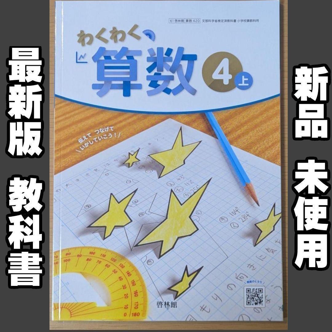新品☆ わくわく算数4上 啓林館 小学校 算数 4年生 教科書 2025年版拍卖
