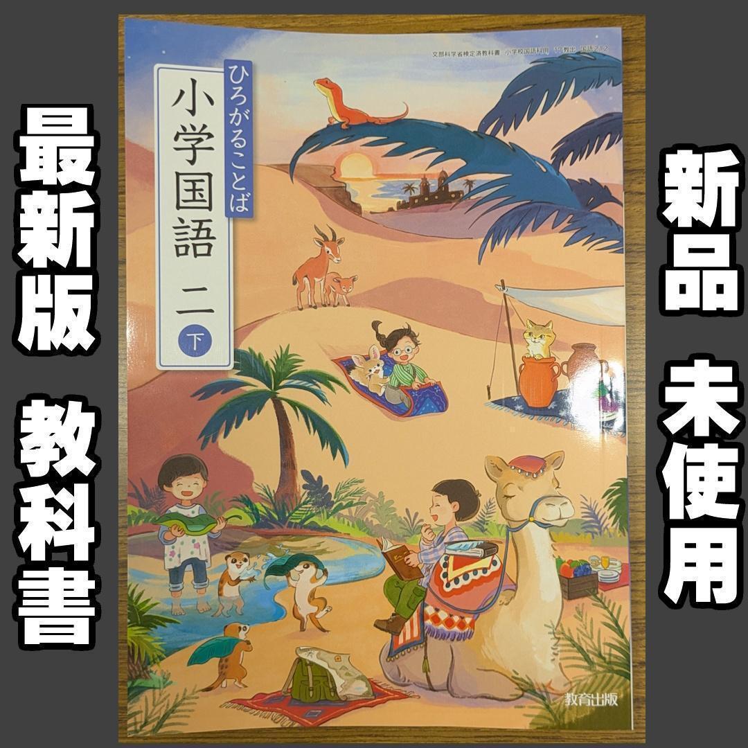 新品☆ ひろがることば 小学国語2下 教育出版 小学校 教科書 2025年版拍卖