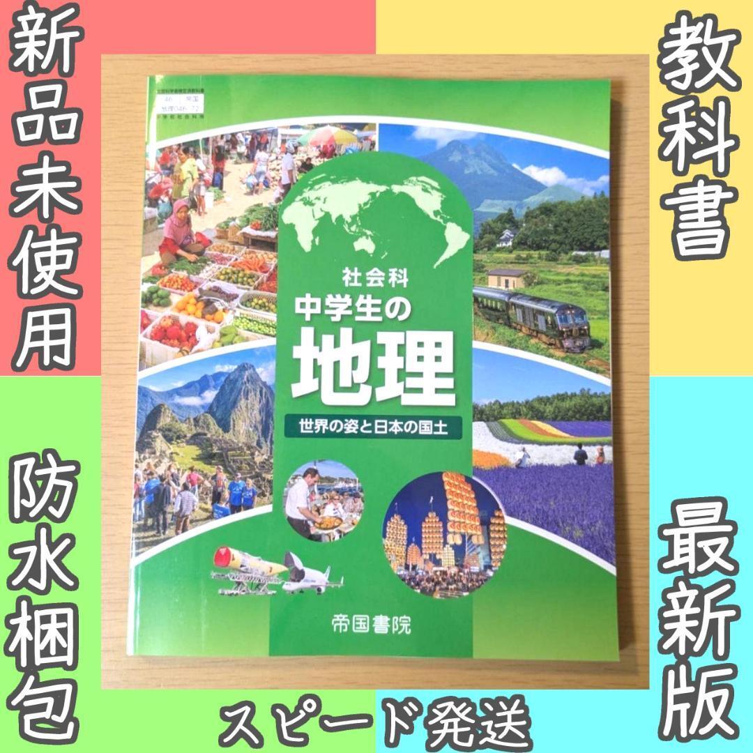 新品☆ 社会科 中学生の地理 帝国書院 歴史 新課程 教科書 2025年版拍卖