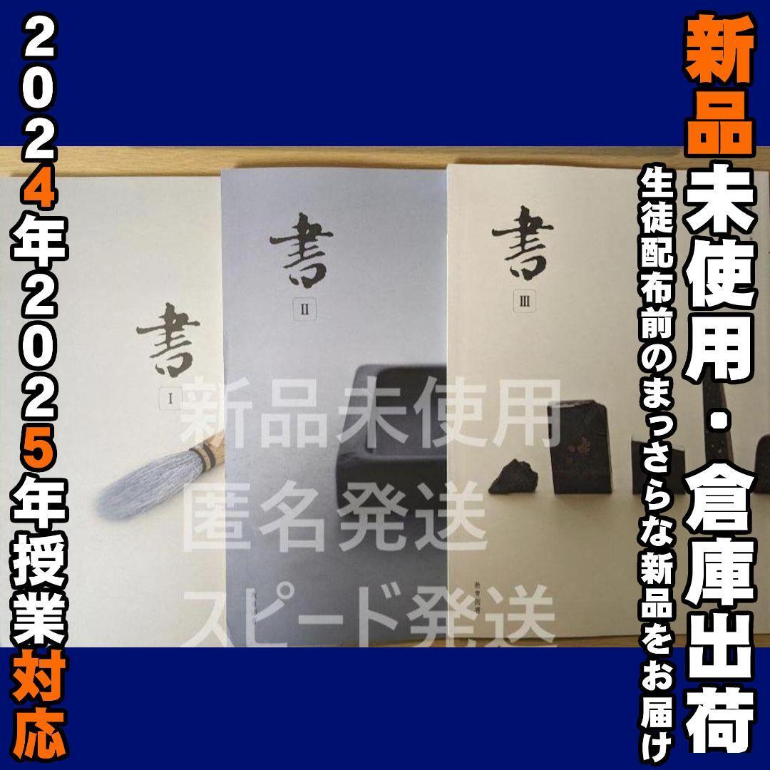 2025/2026年対応 新品未使用★ 書Ⅰ 書Ⅱ 書Ⅲ 書Ⅰ702書Ⅱ702 書Ⅲ702 教育図書 高校 書道 教科書拍卖
