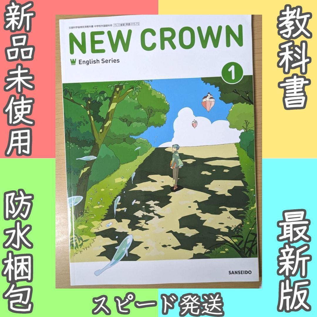 新品☆ ニュークラウン1 NEW CROWN 1 三省堂 中学校 英語 教科書 令和7年度版 2025年版拍卖