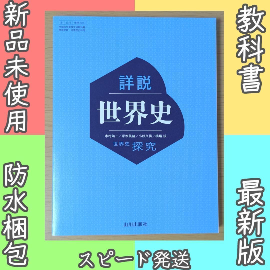 新品☆ 詳説世界史 世界史探究 山川出版社 世探704 教科書 2025年版拍卖