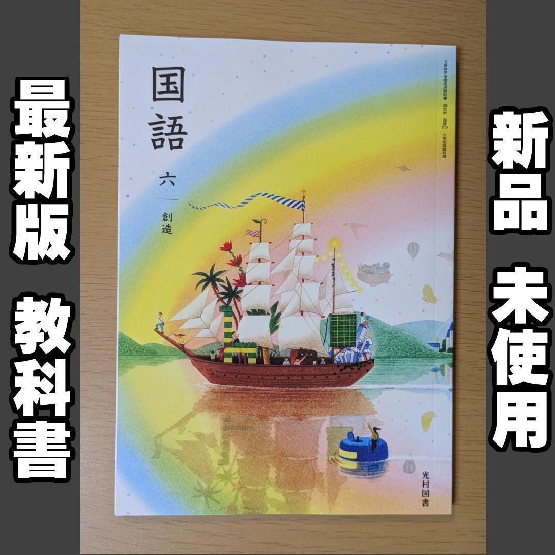 新品☆ 国語六 創造 国語6 光村図書 小学校 国語 教科書 令和7年版拍卖