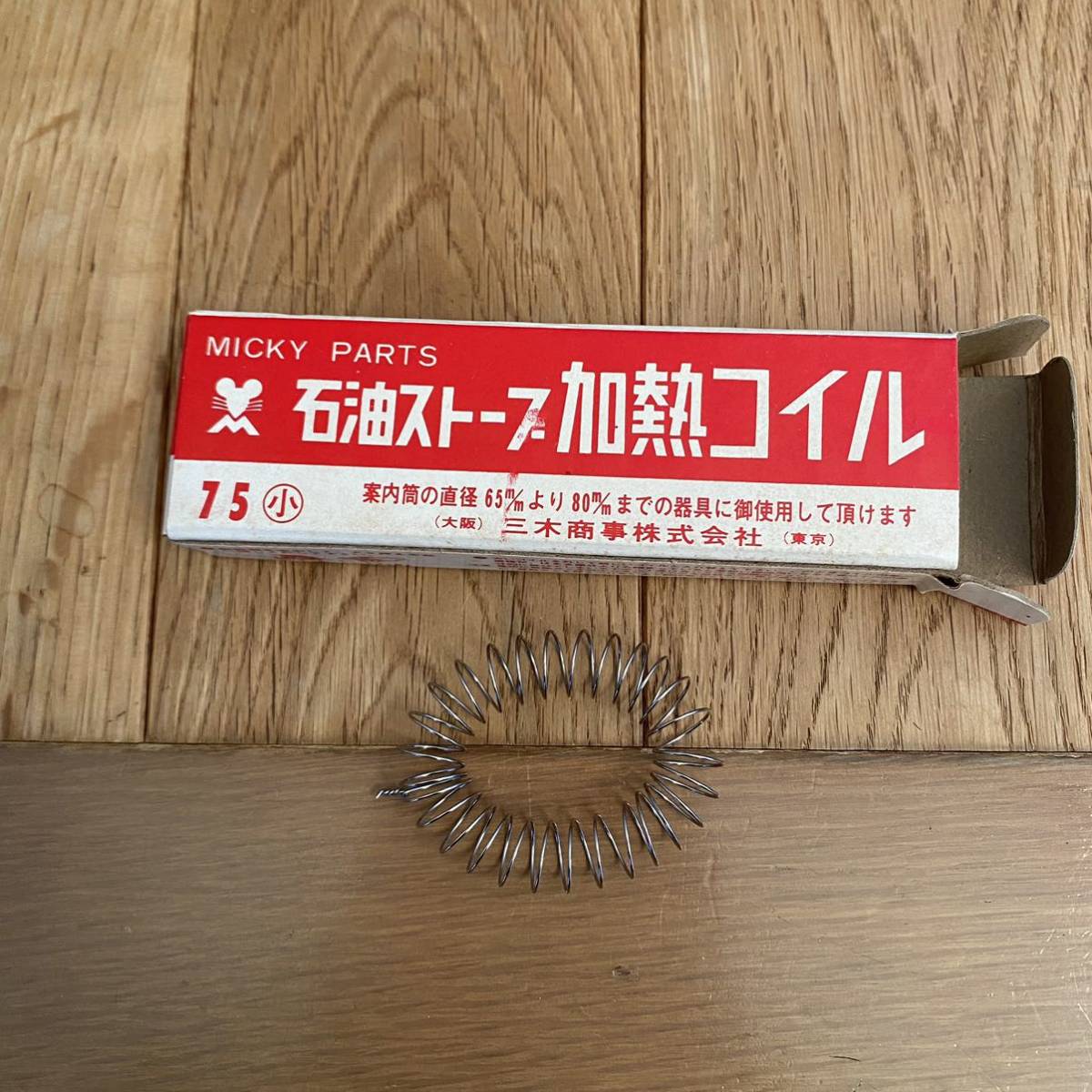 石油ストーブ 加熱コイル 小 筒の直径65mmから80mmまで 加熱リング ストーブ パーツ 三木商事 未使用 レトロ 拍卖