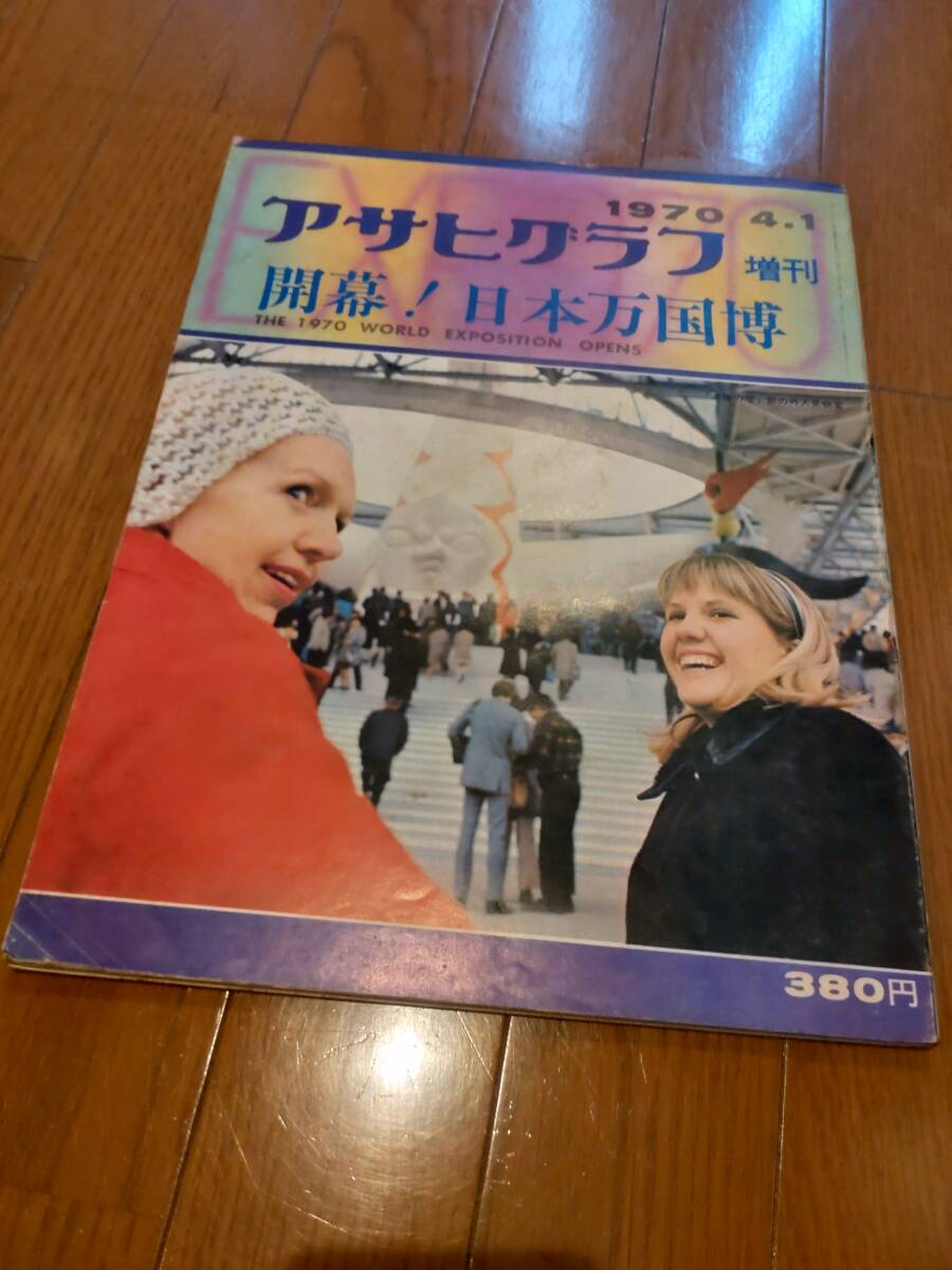 アサヒグラフ増刊号 開幕 日本万博 当時物拍卖