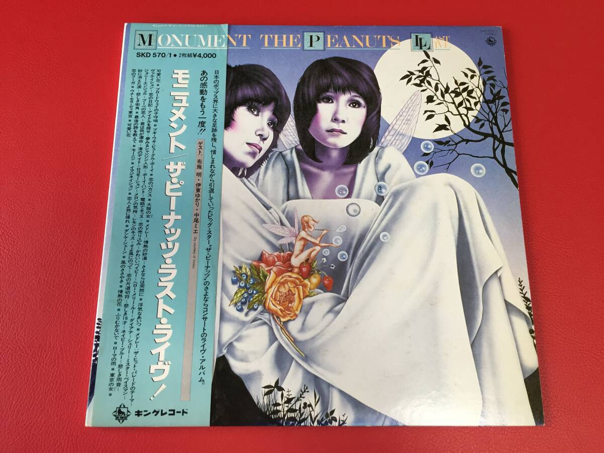 ◆試聴済◆ザ・ピーナッツ・ラスト・ライヴ! モニュメント/帯付/2枚組/LP/SKD570/1 #G01YY1拍卖