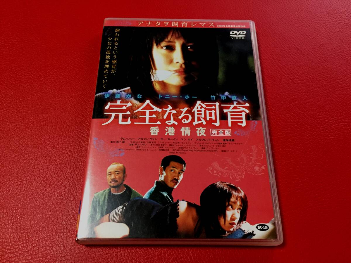 ◆完全なる飼育 香港情夜【完全版】/伊藤かな 竹中直人 トニー・ホー/DVD/BBBJ-3535 #G11YY1拍卖